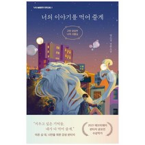 [이지북] 너의 이야기를 먹어 줄게 고민 상담부 나의 괴물님, 없음