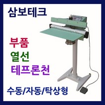 삼보테크 발실링기부품 소모품 실링기열선 테프론천 주기적인교환 발접착기부품 발접착기열선 발실링기부품교체, 부품600-5mm열선
