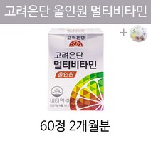 올인원 멀티 비타민 종합 비타민 미네랄 영양제 온가족 수험생 여성 남성 직장인 유재석 고려은단 추천 비타민제 20대 30대 40대 50대 60대 속안쓰린 속편한 알약케이스증정, 2개월분(인기)