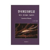 [스쿠버미디어 SCUBAMEDIA] 한국개오지류도감 서적