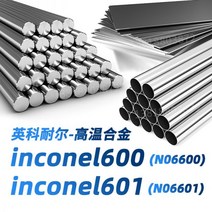 알미늄각파이프 각관 사각 inconel600 둥근 막대 inconel601 강판 N06600 이음매없는 강관, 자세한 사양 및 사양은 고객센터로 문의하여 견적을 받아