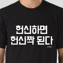 오너클랜 키밍 헌신하면 헌신짝된다 반팔티 엽기티셔츠 인싸템