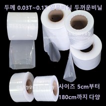 0.03T 얇은비닐 폭10cm~30cm까지 내맘대로 잘라쓰는 비닐 롤비닐 막기비닐 소폭비닐 김장비닐 비닐백 비닐롤 비닐