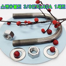 스텐유볼트 3/8인치X40A세트(와사+너트포함)/배관고정볼트/파이프고정/U볼트/소량 낱개 판매