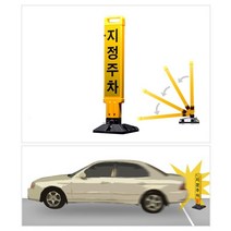 방지봉 주차 금지 금지대 금지봉 규제봉 금지콘 나바콘 주차콘 차단봉 칼라콘 꼬깔 표지판 아파트주차봉