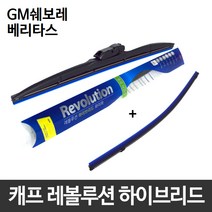 GM쉐보레 베리타스 와이퍼 캐프 레볼루션하이브리드
