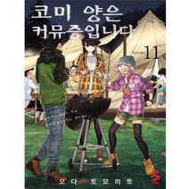 코미양은커뮤증입니다 11