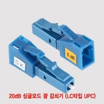 20dB 싱글모드 광 감쇠기 랜선만들기 LC타입 UPC, 상세페이지 참조