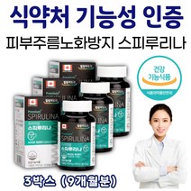 스피루니나 SPIRULINA 항산화 건강 식품 180정 3통 캐나다 직수입 완제품 엽록소 중년 여성 여자 에좋은 추천 식약처인증 스피룰리나 알칼리성복합식품 스피루니아 타블렛, 3개