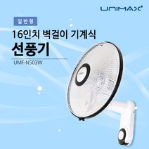 유니맥스 16인치 기계식 벽걸이 선풍기 UMF-N503W 가정용 업소용 3엽날개 좌우자동회전 강력한 바람 시원한 거실 침실 자녀방 사무실 식당 학원 교회 어린이집 참좋은
