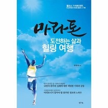 이노플리아 마라톤 도전하는 삶과 힐링여행, One color | One Size, 9788964892503