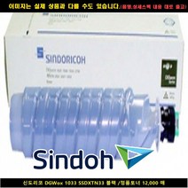 MDF5513 신도리코 DGWOX 1033 SSDXTN33 블랙/정품토너12000매 신도리코복합기잉크/신도리코프린터잉크/신도리코드럼/신도리코재생잉크, 1개, 상세페이지 참조