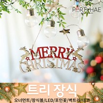 (주)파티해 크리스마스 트리 장식2 E-I - 벽트리 세트 리스 미니트리 모루, G01_메리크리스마스우든도어데코