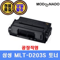 삼성 MLT-D203S 재생토너 / SL-M3320ND SL-M3820D SL-M3870FW SL-M4020ND SL-M3820DW SL-M3310ND 호환, MLT-D203S 완제품