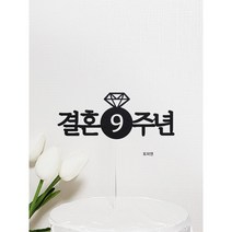 재미제이 다이아몬드반지 결혼기념일 케이크토퍼 파티소품