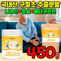 국내산 구절초 추출물 분말 가루 산구절초 구절초가루 구절초분말 식용 먹는 국산구절초 추출분말 파우더 구절초꽃차 구절초차 칼슘 니아신 베타카로틴 비타민 리나린 식약처 검수 인증, 450g(3통)