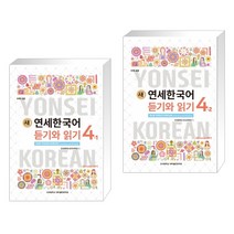 (서점추천) 새 연세한국어 듣기와 읽기 4-1 영어 + 새 연세한국어 듣기와 읽기 4-2 영어 (전2권)