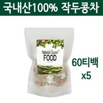 국산 작두콩 차 티백 볶은작두콩 건작두콩 임산부 아기 작두콩알 작두콩깍지 삼각티백 디카페인 음료수 도두씨앗 어린꼬투리 효능, 60g, 5팩