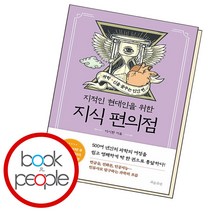 지식 편의점 과학 신을 꿈꾸는 인간 편, 단품, 단품