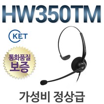 KENT HW350TM 전화기헤드셋, 시스코/고급형/49/69/78/79/88/GN1200