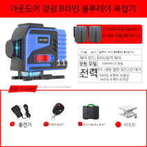 레이저 레벨기 레이저 수평기 그린블루 레드 8라인 12라인, 블루 라이트 8선 듀얼배터리