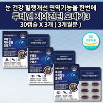 루테인 지아잔틴 오메가3 셀렌 아연 비타민A 식약처 인증 눈에 좋은 안구 눈 건조 망막 황반 변성 안 질환 노안 증상 노화 시각 기능 혈액순환 혈관 청소 건강 식품 영양제 30캡슐, 3개