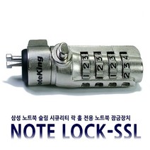 삼성 노트북 Slim Security Lock 사용 노트락 시건 잠금장치 도난방지 보안 케이블 4다이얼