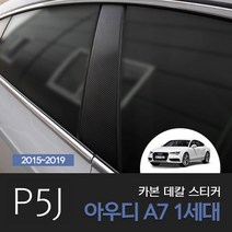 아우디A7 카본 랩핑 데칼 스티커 악세사리 튜닝용품, 윈도우스위치