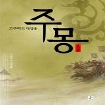 [개똥이네][중고-중] 주몽 - 고구려의 대영웅