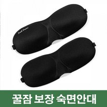 암막 숙면 눈가리개 아이마스크 눈피로 여행 수면안대