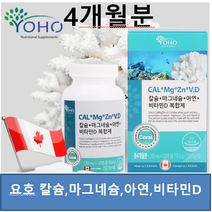 요호 마그네슘영양제 YOHO 눈밑떨림 눈떨림 다리저림 손발떨림 손발저림 근육수축 에너지 신경 근육기능 칼슘 마그네슘 아연 비타민D 복합체 120정 캐나다직수입품 식약처 기능성인정 1295mg 4개월분, 2개