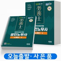 2023 EBS 공인노무사 1차시험 핵심 기출지문 총정리 핵지총 [분철가능] 책 시대고시, 1차시험: 노동법 1/2[분철2권]