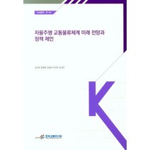자율주행 교통물류체계 미래 전망과 정책 제언, 김규옥(저),한국교통연구원, 한국교통연구원