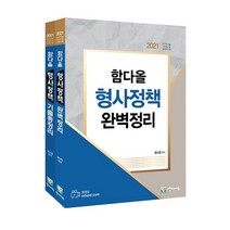 2021 함다올 형사정책 완벽정리 + 기출총정리 세트, 경찰공제회