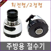 주방절수기 회전형 포말 주방 싱크대 씽크대 수전 주방수전 수도, 단품