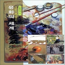 새책-스테이책터 [유화의 세계] 기초부터쉽게 배우는-정공조.조명식 지음, 유화의 세계