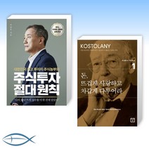 [박영옥 x 코스톨라니] 주식투자 절대 원칙 + 돈 뜨겁게 사랑하고 차갑게 다루어라 (전2권)