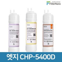 청호나이스 엣지 CHP-5400D 고품질 정수기 필터 호환 기본세트, 없음