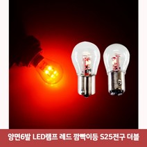 양면6발 LED램프 레드 깜빡이등 S25전구 더블6440 깜빡이등/led브레이크턴시그널/led턴시그널/데이라이트/무빙시그널/led바/led깜빡이