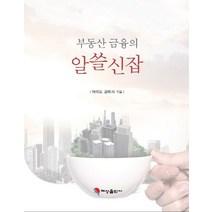 부동산 금융의 알뜰신잡, 혜성출판사, 여의도 김박사 저