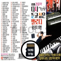 [더올스] 정품 USB / SD 다시듣고싶은 멜로디 경음악 80곡, SD칩(효도라디오용)