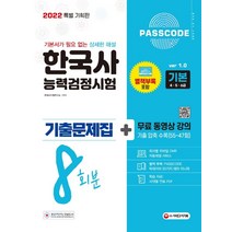 2022 한국사능력검정시험 기출문제집 8회분 기본 무료 동영상 강의/시대고시기획