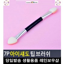 양면 사용 스폰지 아이섀도우 팁 브러쉬 데일리메이크업 소개팅메이크업