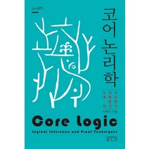 코어 논리학:논리적 추론과 증명 테크닉, 성균관대학교출판부, 이병덕