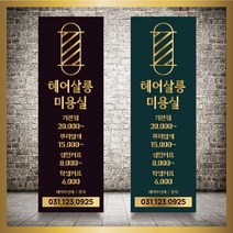 미용실 헤어샵 바버샵 헤어숍 오픈 입간판 베너 현수막 패트 배너 디자인 인쇄 베너 제작 no10, 신규구매, 실외거치대단면