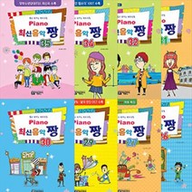 최신음악 짱 피아노곡집 시리즈 7 8 9권 (합본) 26 27 29 30 33 34 35 36 37 38 선택구매 아름출판, 최신음악 짱 피아노곡집  7 8 9권 (합본)