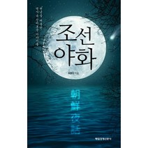 조선야화:천년을 떠돌던 역사 속 신비로운 이야기들, 매경출판