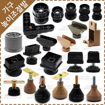 조절발 높이 조절발 책상 테이블 식탁 가구 조절발 삼각 사각 원형 골발 가구발 가구다리, YN-047 사각파이프조절발(20X40)