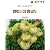 (경동버섯유통 송이 능이) /자연산 능이버섯 왕만두 1.4kg / 자연산 능이버섯 물만두 1kg /1pk 2pk 3pk/냉동 능이버섯 왕만두, 능이물만두3pk