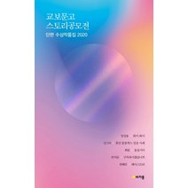 교보문고 스토리공모전 단편 수상작품집 2020, 마카롱, 엄성용신스틱희림반치음권혜린